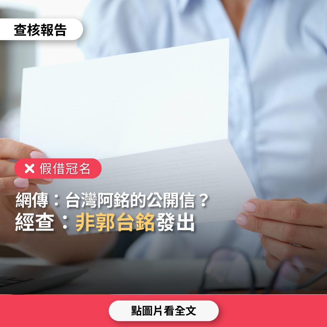 【假借冠名】網傳「台灣阿銘的公開信」？